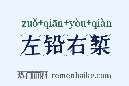 左铅右椠是什么意思的图片